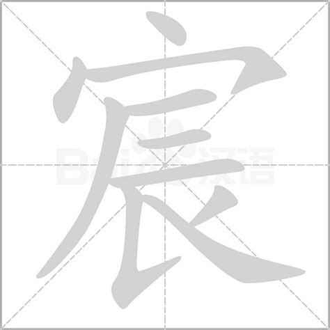 宸造句|宸：宸的意思/造詞/解釋/注音